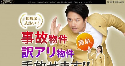 事故物件買取センチュリー21事故物件買取