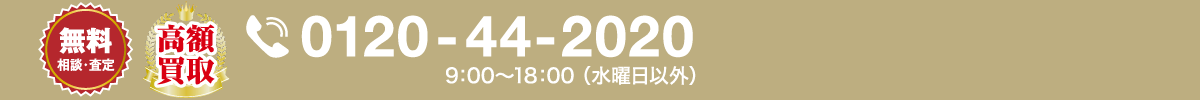 0120-44-2020 受付時間 9：00〜18：00 （水曜日以外）