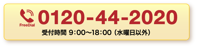 お急ぎの方はお電話から無料相談・査定 0120-44-2020 受付時間 9：00〜18：00 （水曜日以外）