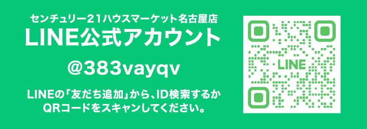 センチュリー21ハウスマーケット名古屋店LINE公式アカウント @383vayqv LINEの「友だち追加」から、ID検索するかQRコードをスキャンしてください。