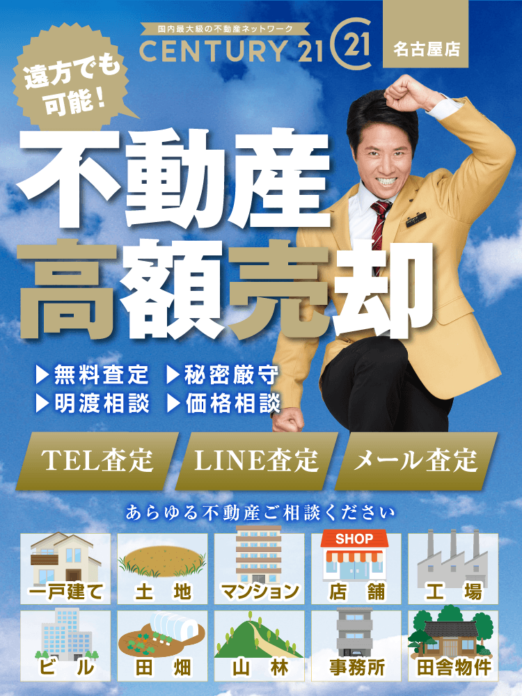 名古屋店 不動産高額売却 TEL査定 LINE査定 メール査定 あらゆる不動産ご相談ください。